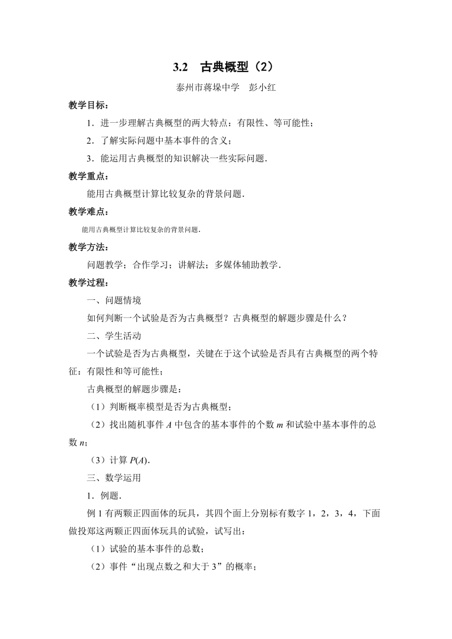 江苏省苏教高中数学必修三教案：3.2　古典概型（2）_第1页