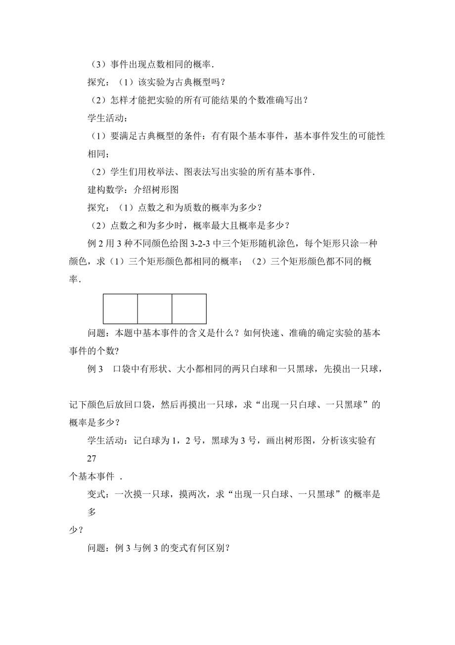 江苏省苏教高中数学必修三教案：3.2　古典概型（2）_第2页