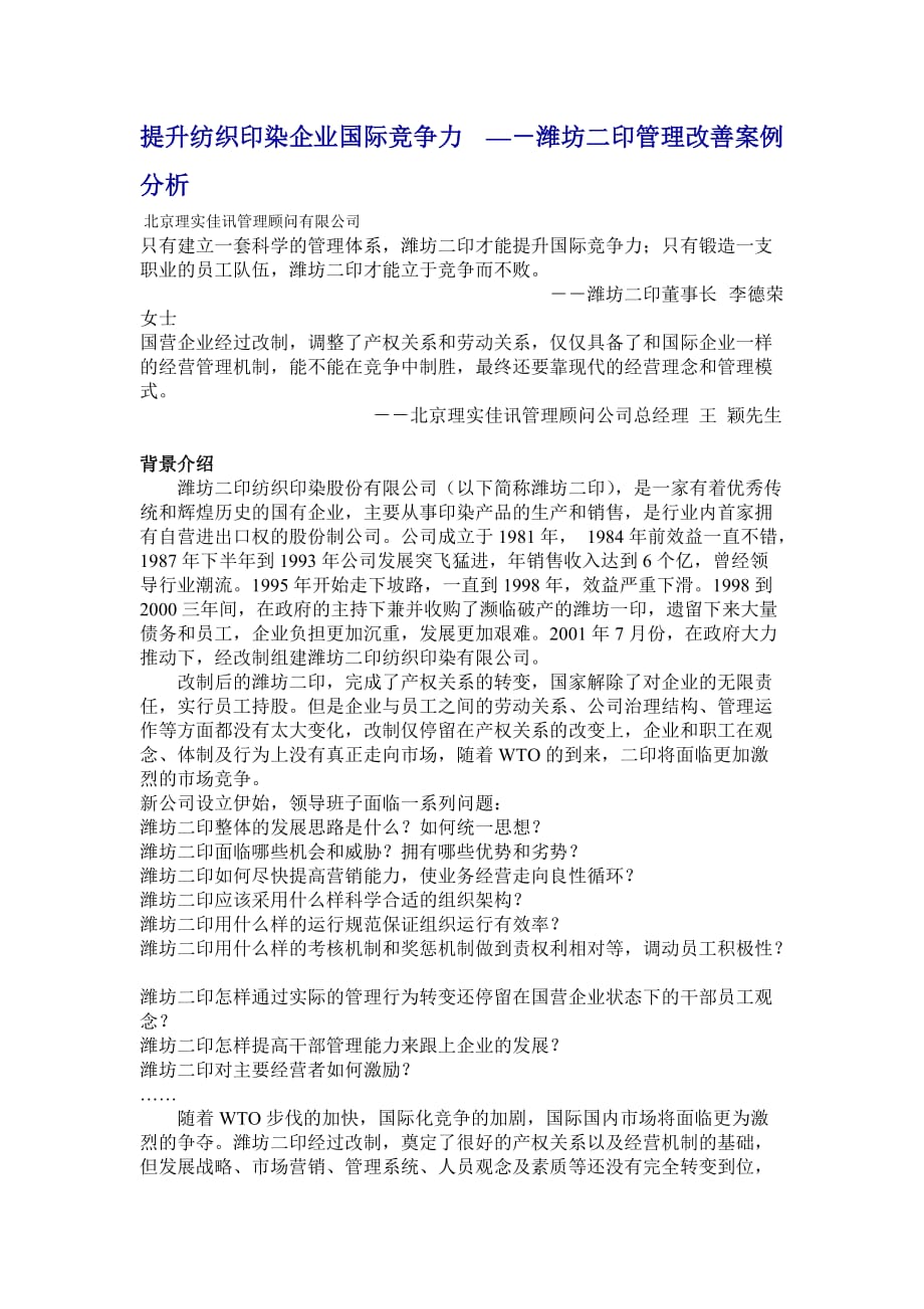 （企业管理案例）提升纺织印染企业国际竞争力－潍坊二印管理改善案例分析_第1页