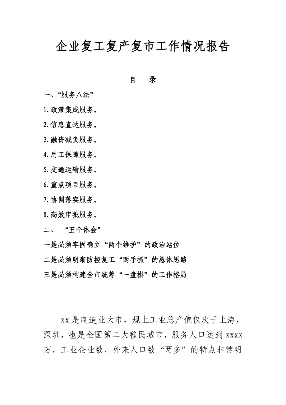 企业复工复产复市工作情况报告_第1页