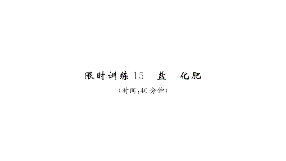 2020年中考化学第一轮复习中考王重难点精讲 (69)_第2页