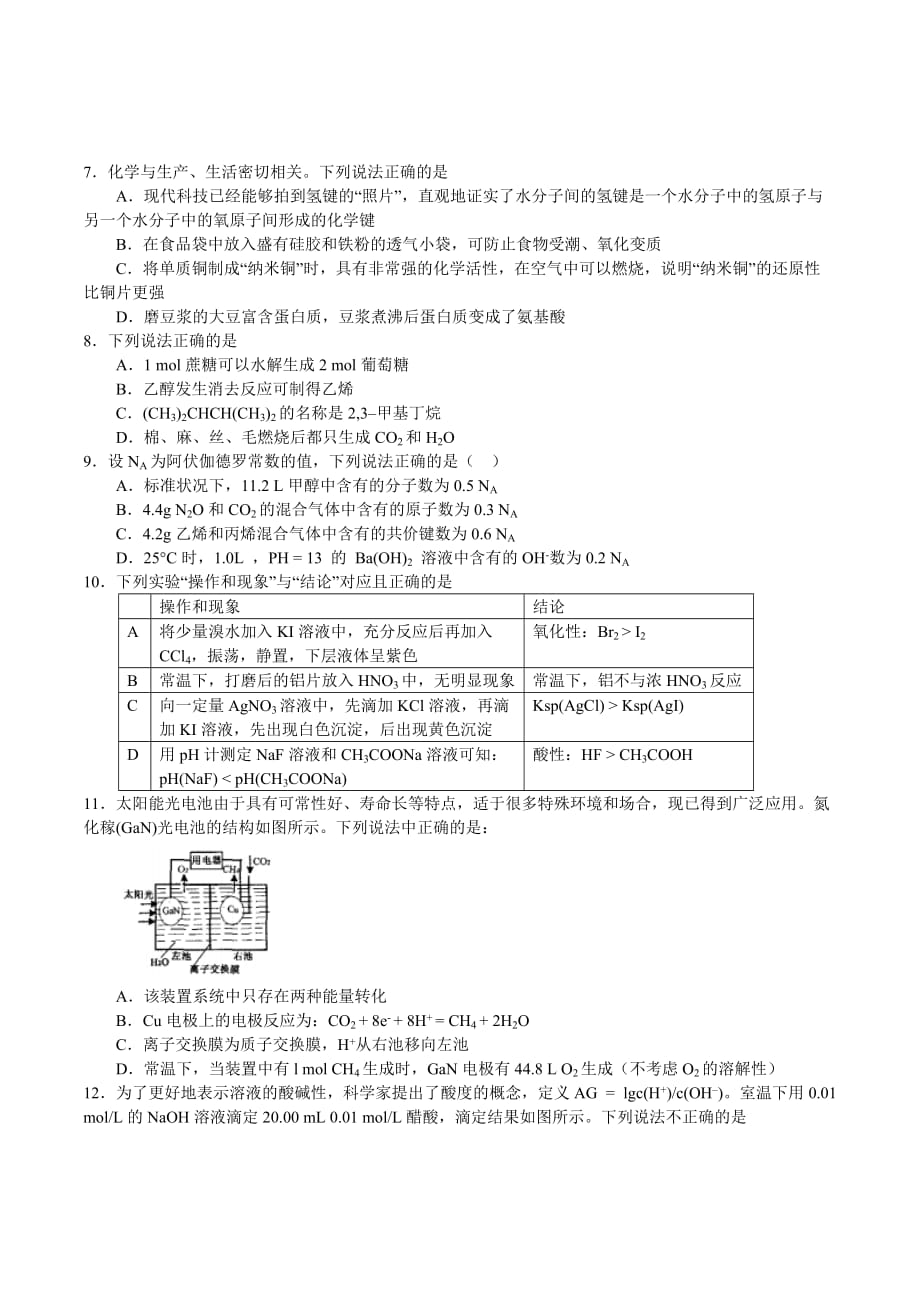 广东省梅州市高考化学模拟试题交流卷2Word版含答案_第1页