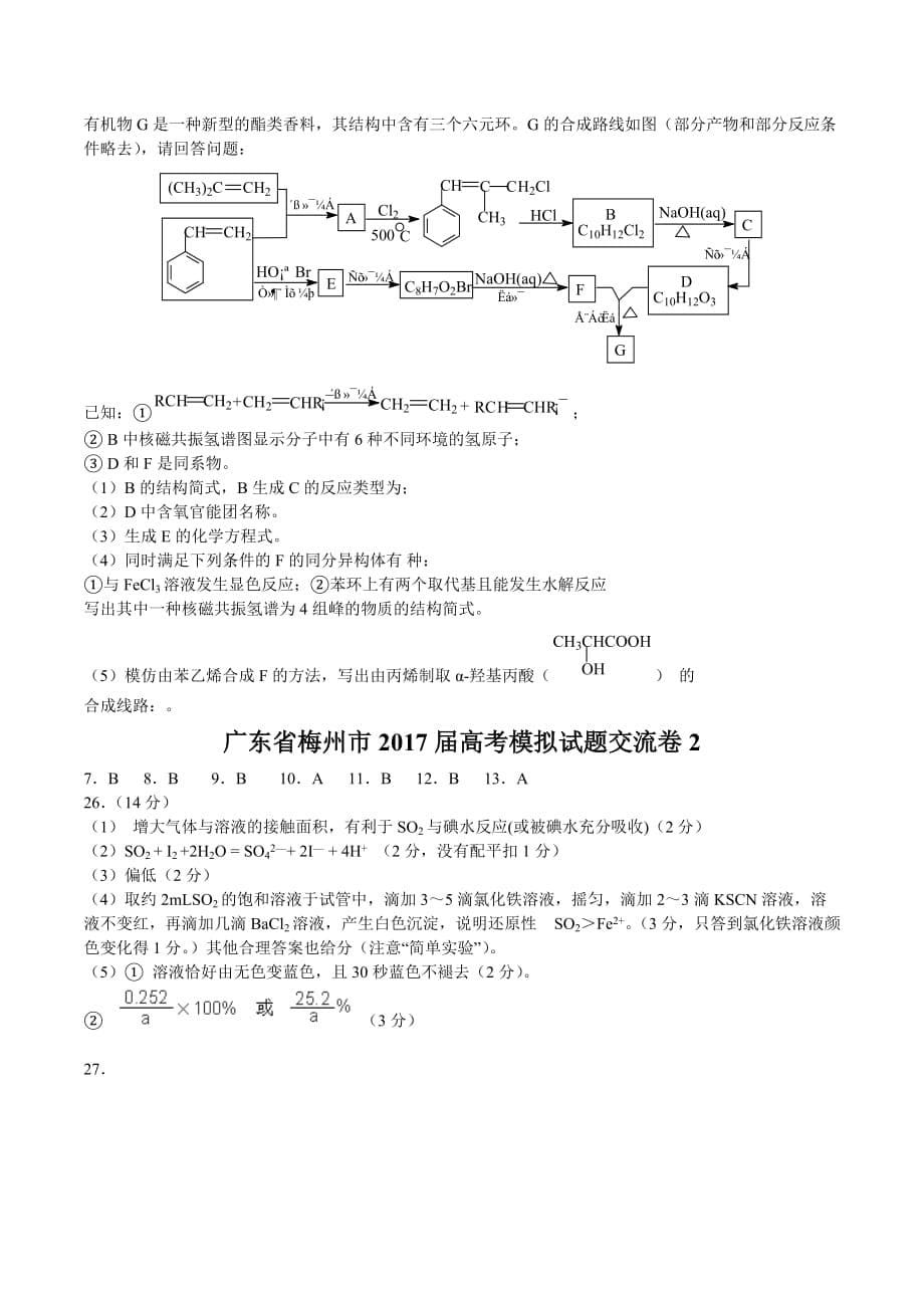 广东省梅州市高考化学模拟试题交流卷2Word版含答案_第5页