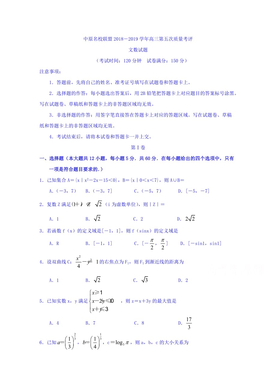 河南省中原名校联盟高三第五次质量考评数学（文）试卷 Word缺答案_第1页