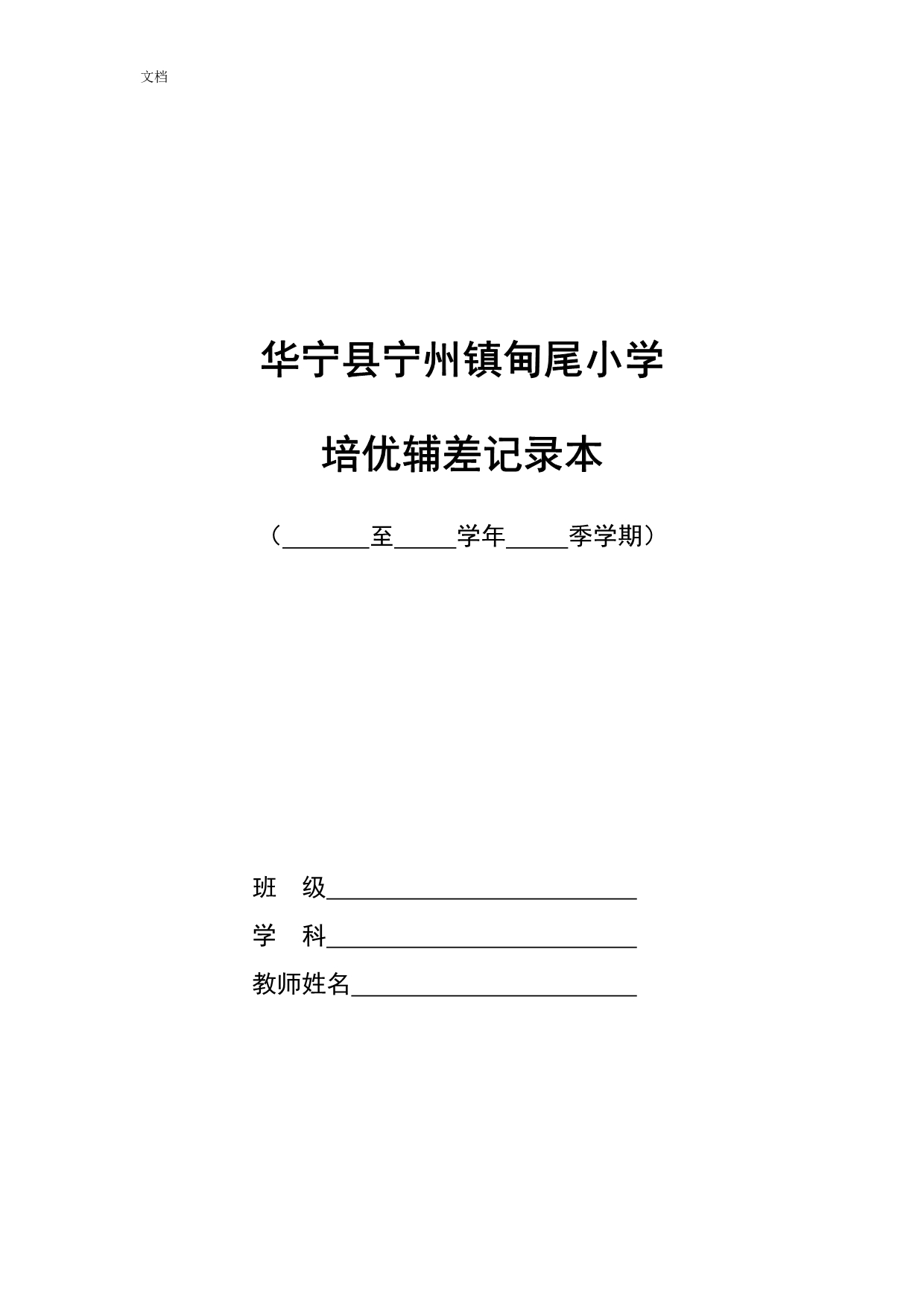 四(2)班语文培优补差工作记录簿表_第1页