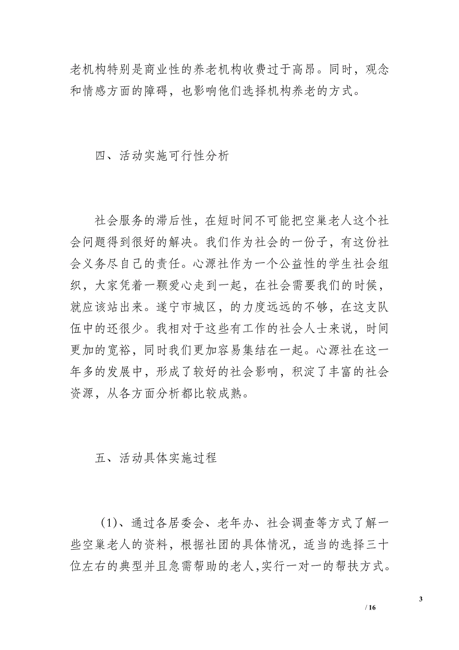 关爱空巢老人活动计划（1800字）_第3页