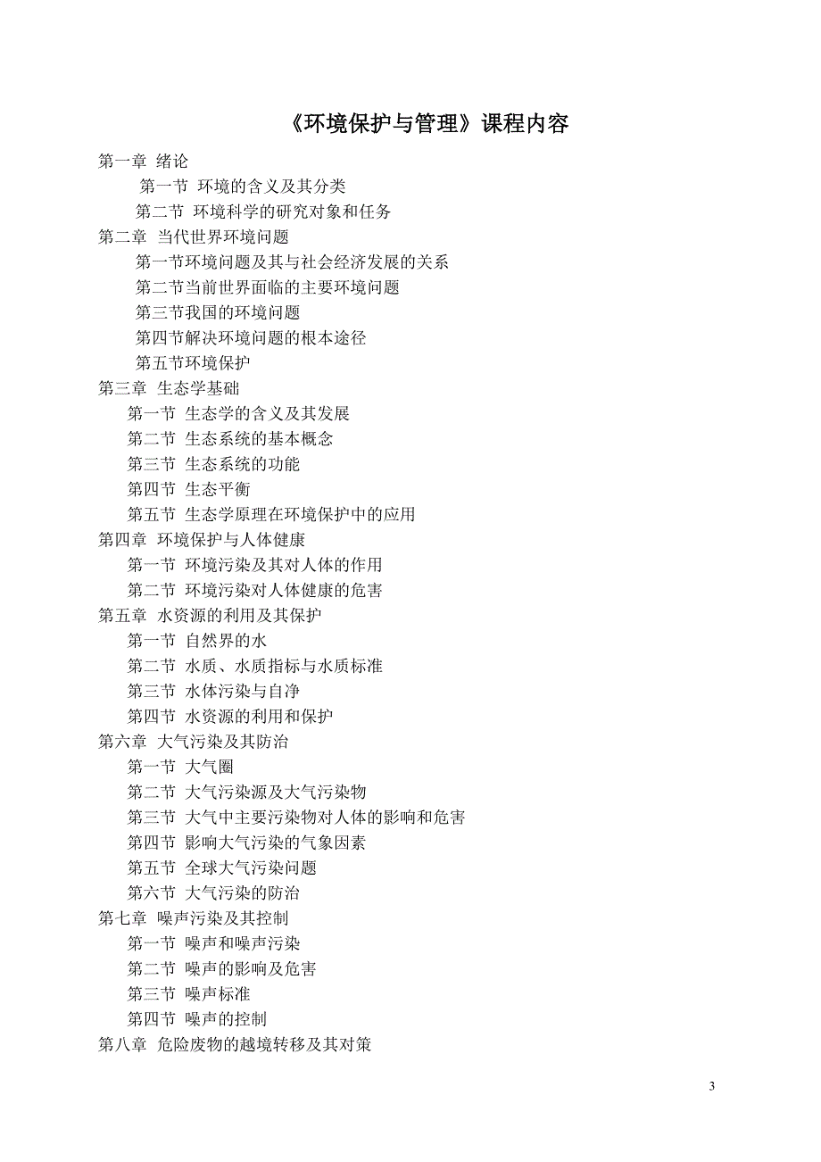 （环境管理）环境保护与管理_第3页