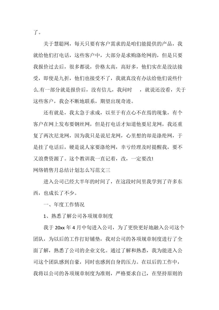 网络销售月总结计划怎么写_第5页