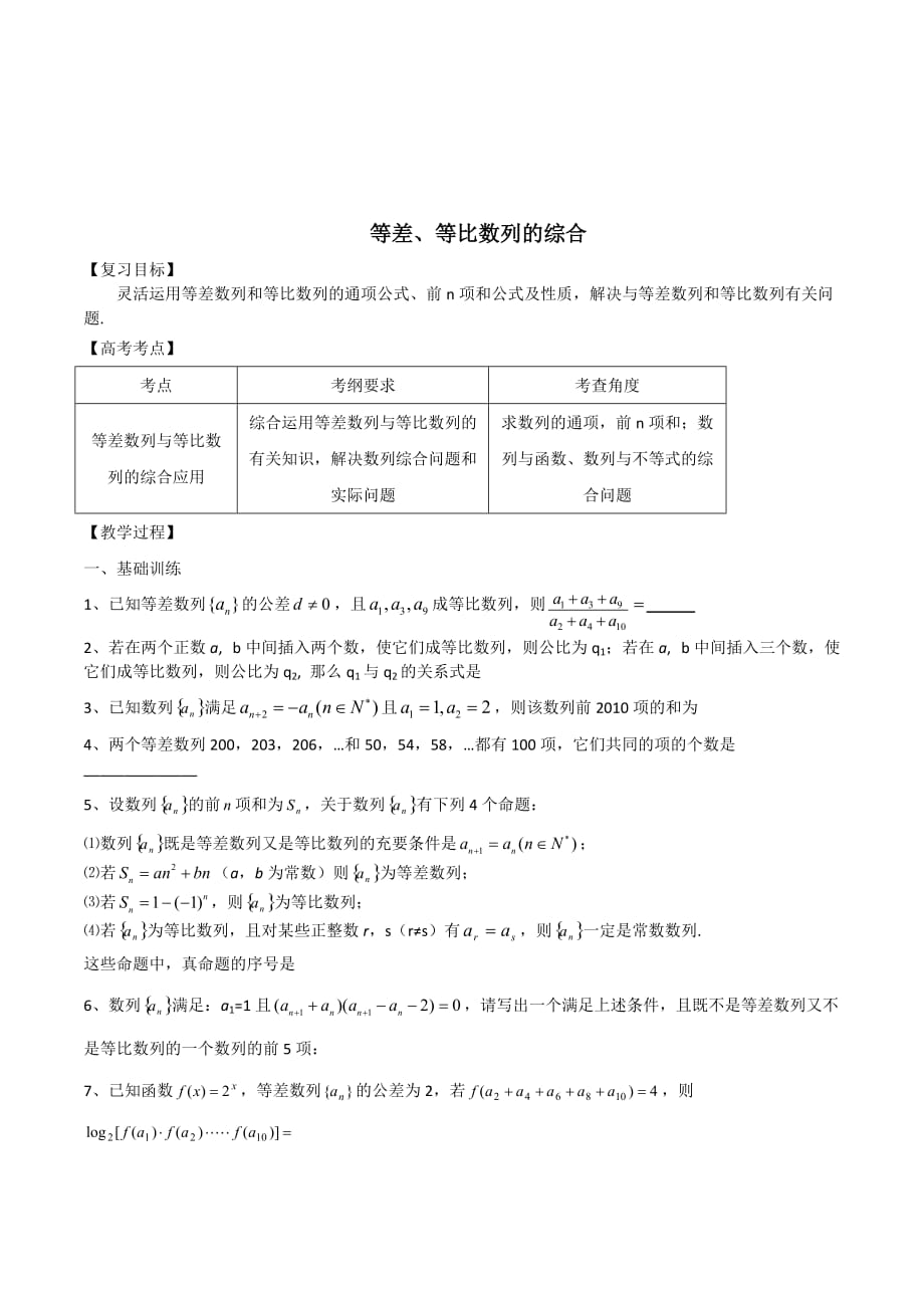 江苏省高三数学第一轮复习学案：等差等比数列的综合_第1页