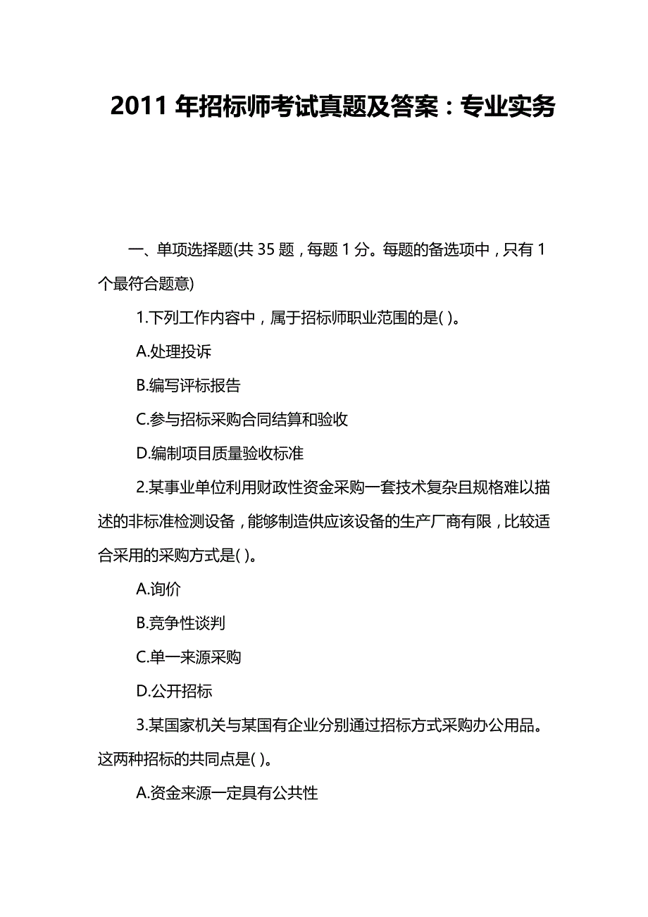 招标师考试真题及答案专业实务_第1页