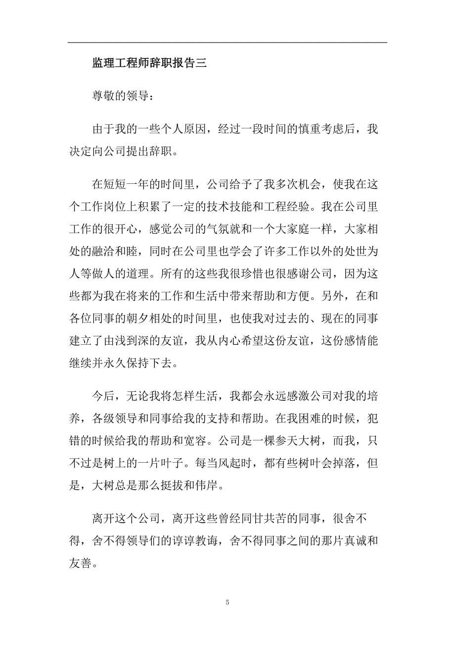 监理工程师辞职报告范文4篇.doc_第5页