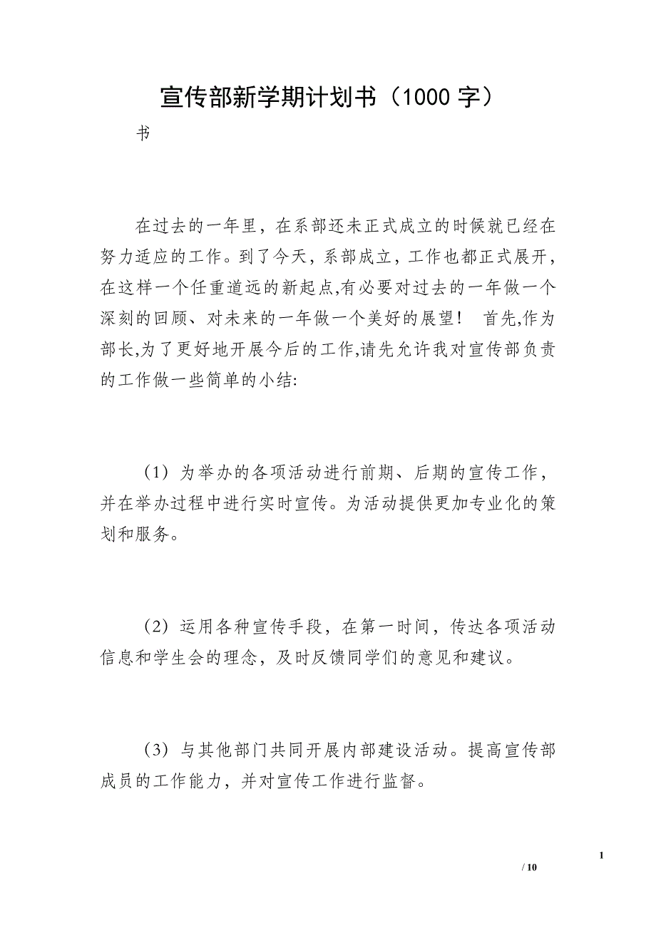 宣传部新学期计划书（1000字）_第1页