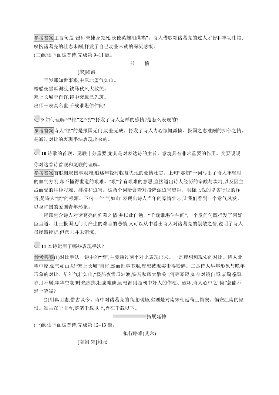 新指导语文人教古代诗歌散文试题：1.2 湘夫人　拟行路难（其四）　蜀相　书愤 Word含答案_第3页