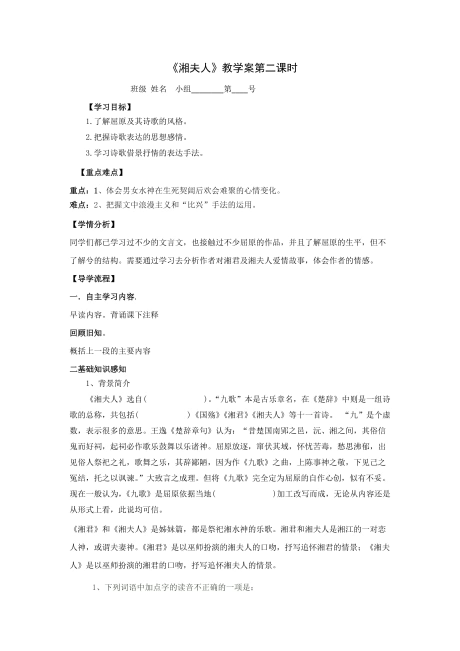 河北省石家庄市复兴中学高中语文选修人教《中国古代诗歌散文欣赏》第一单元第2课 湘夫人 教学案1_第1页