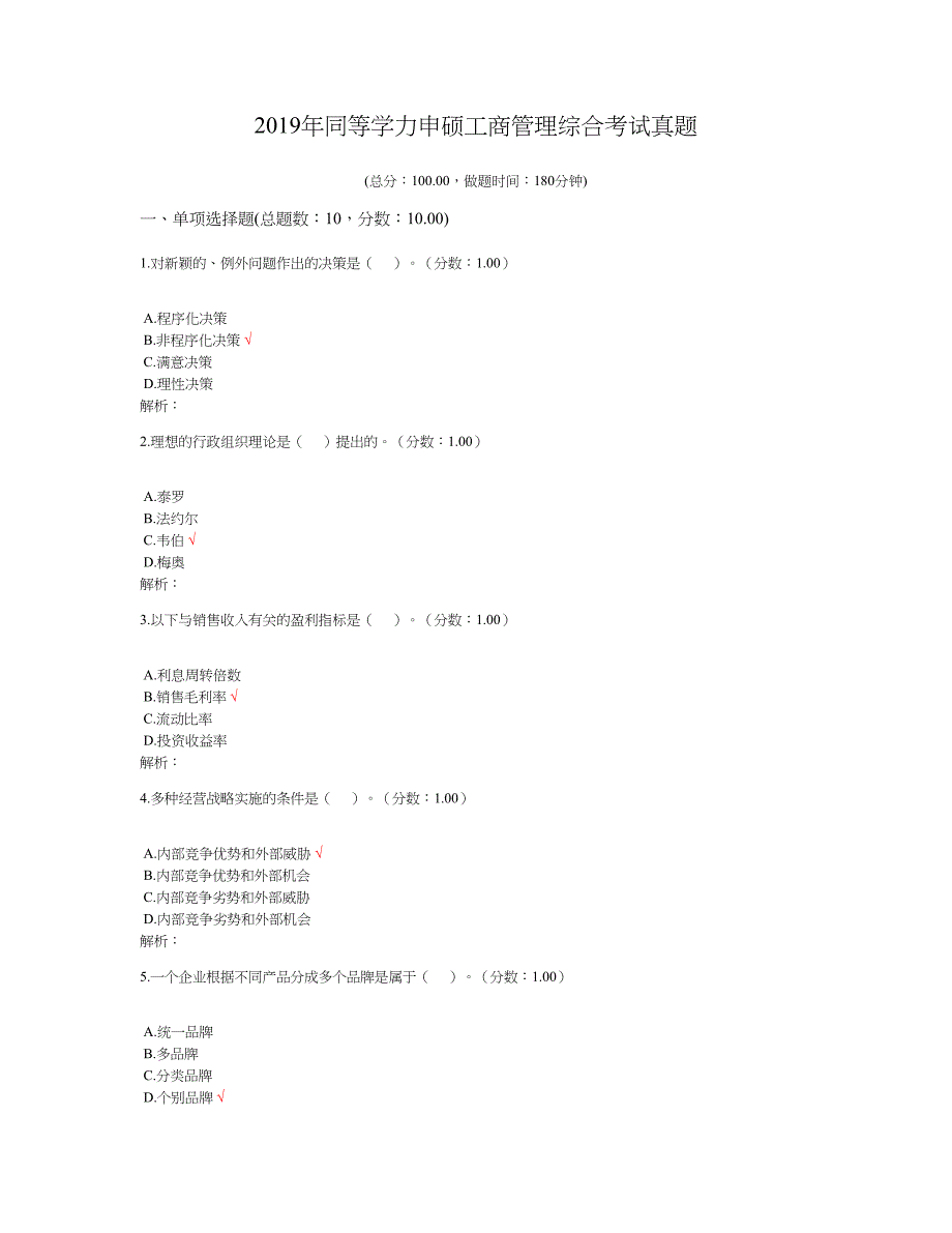 2019年同等学力申硕工商管理综合考试真题及标准答案_第1页