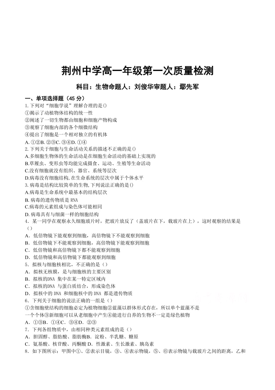 湖北省荆州高一上学期9月月考试题 生物 Word版含答案_第1页