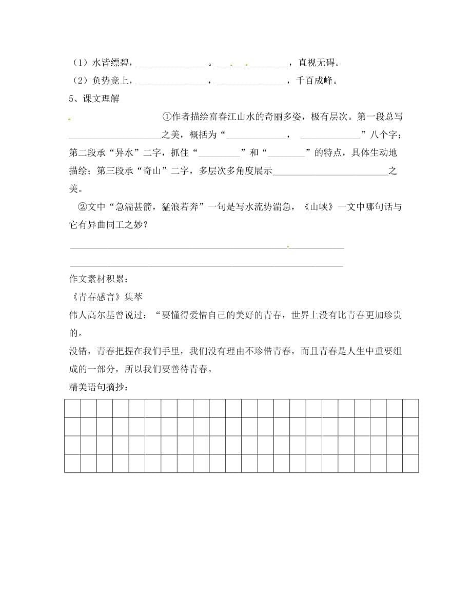 江苏省涟水县红日中学九年级语文《与朱元思书》学案（无答案） 人教新课标版_第5页