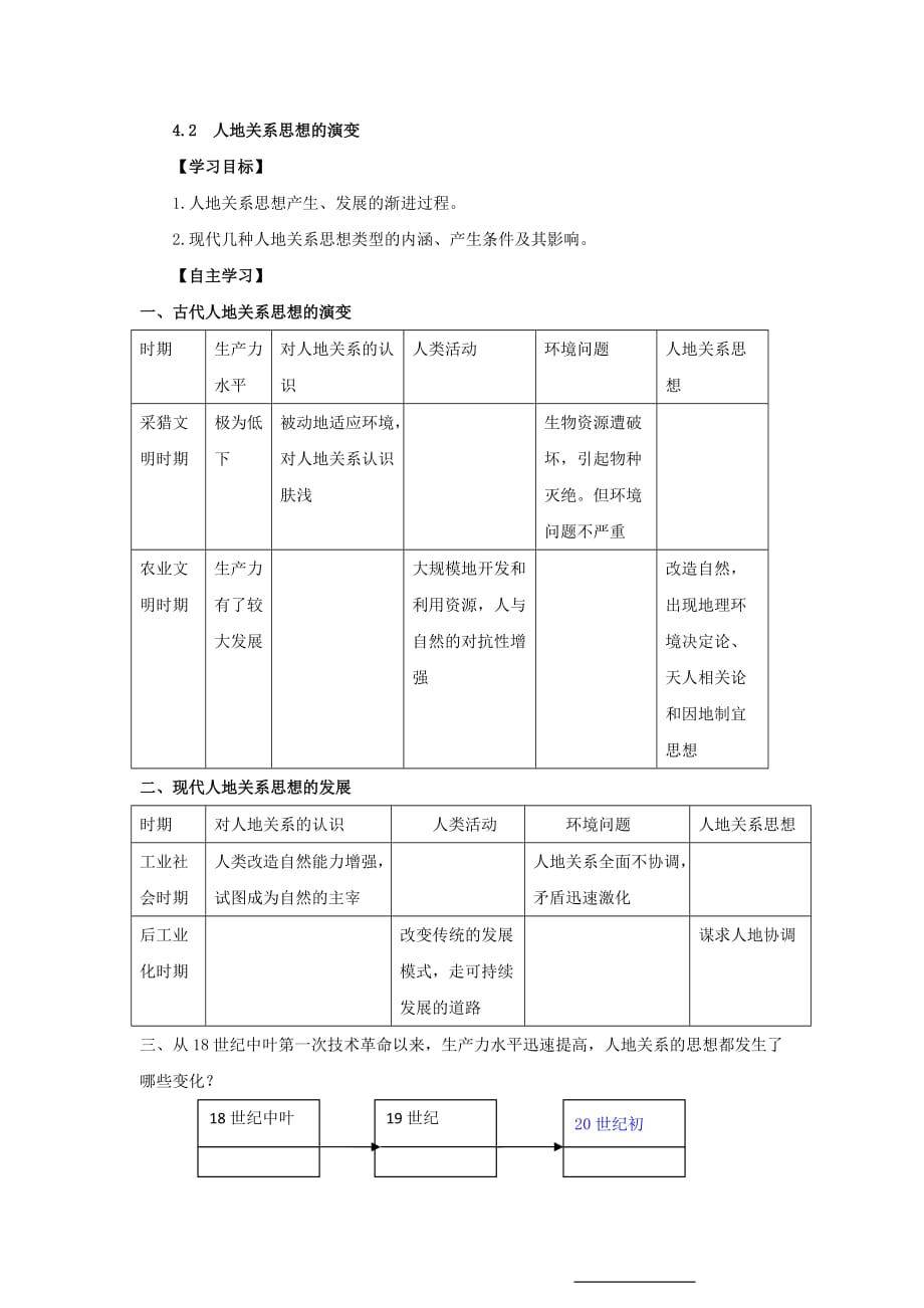 河北省中国第二十冶金建设公司综合学校高中分校湘教高中地理必修二导学案：4.2人地关系思想的演变 Word缺答案_第1页