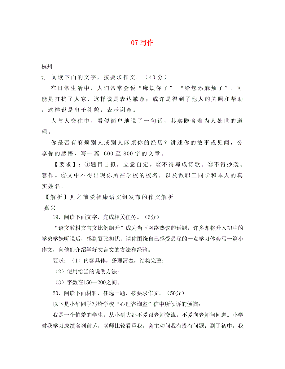 浙江省部分地市2020年中考语文试题汇编 07写作_第1页