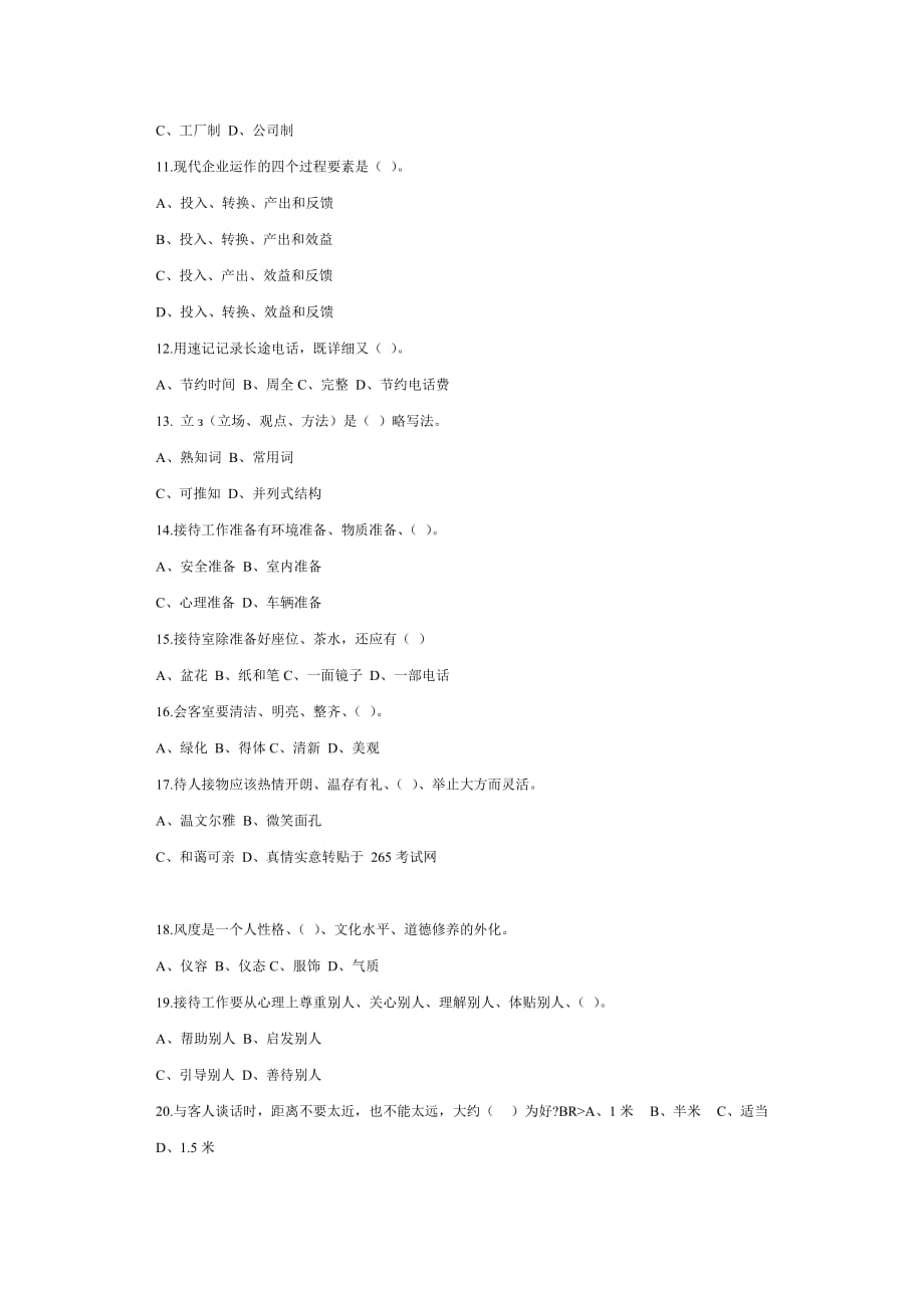 （行政文秘）秘书考试模拟试题_第2页