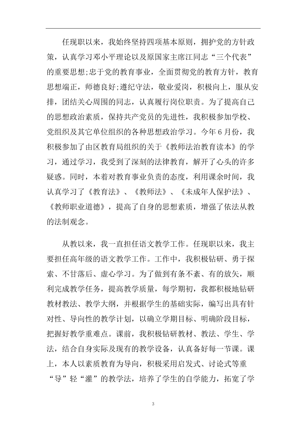 语文教师岗位辞职报告2020年五篇 学校语文老师离职申请书.doc_第3页