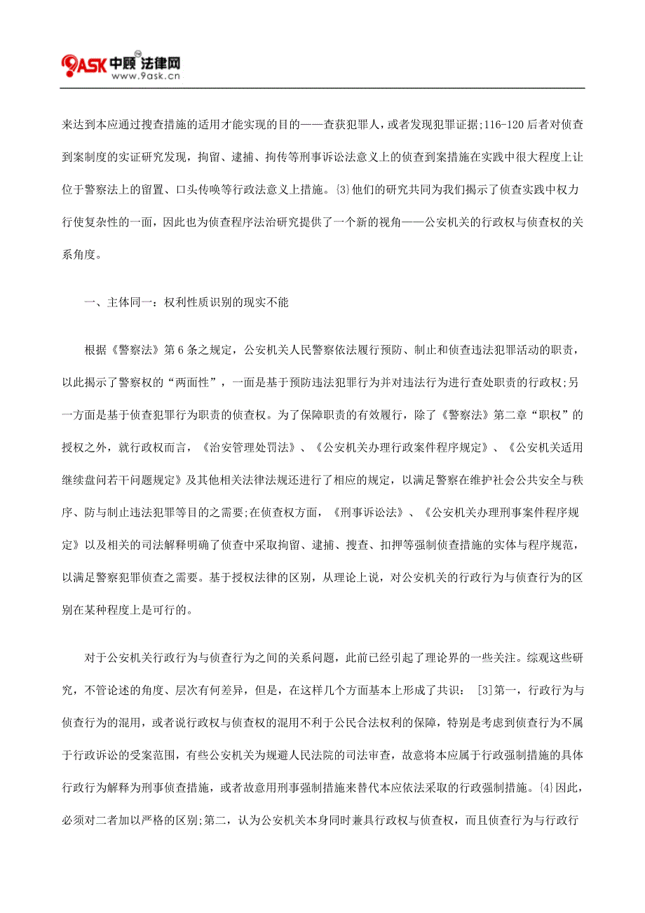 （行政管理）公安行政权与侦查权关系研究_第2页