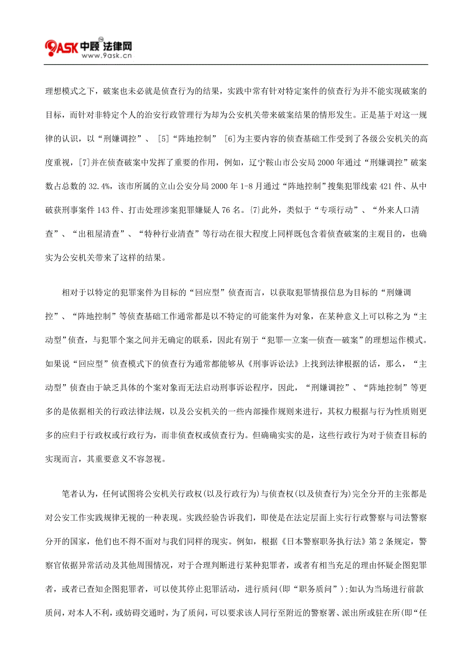 （行政管理）公安行政权与侦查权关系研究_第4页