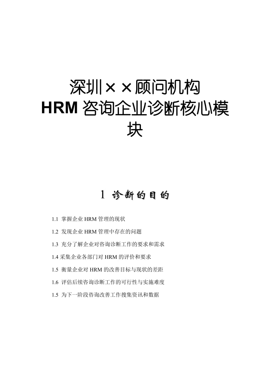 （企业管理咨询）HRM咨询企业诊断核心模块_第1页