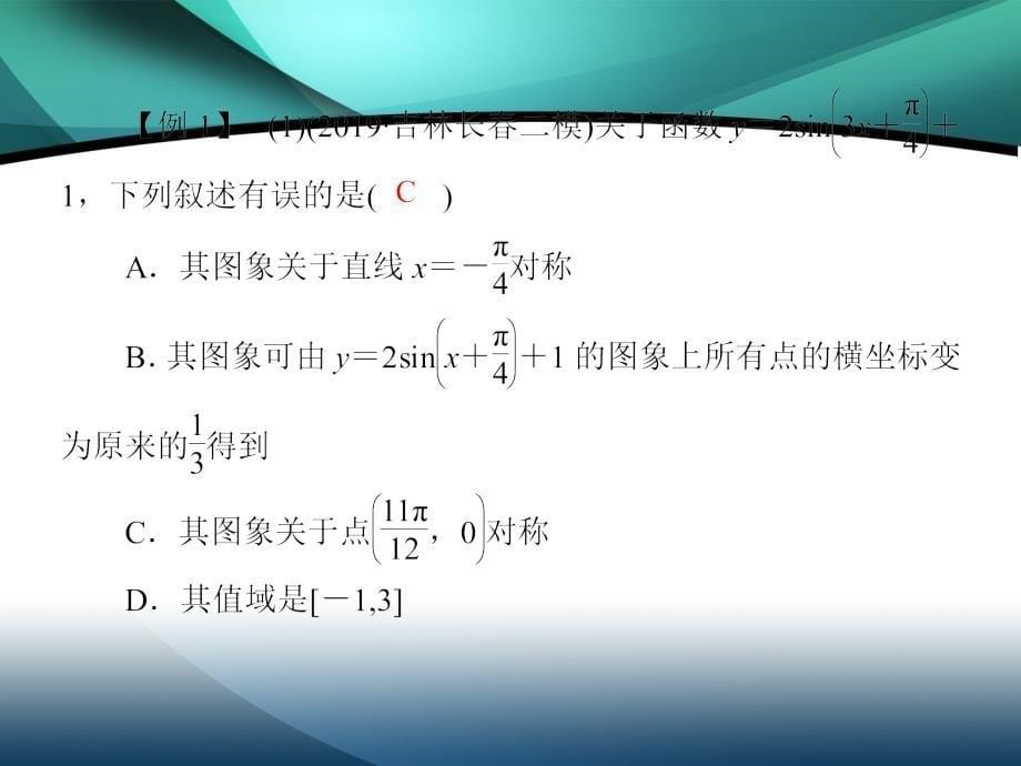 2020版高三新课标大二轮专题辅导与增分攻略数学（文）课件：1-5选择题的解题方法_第5页