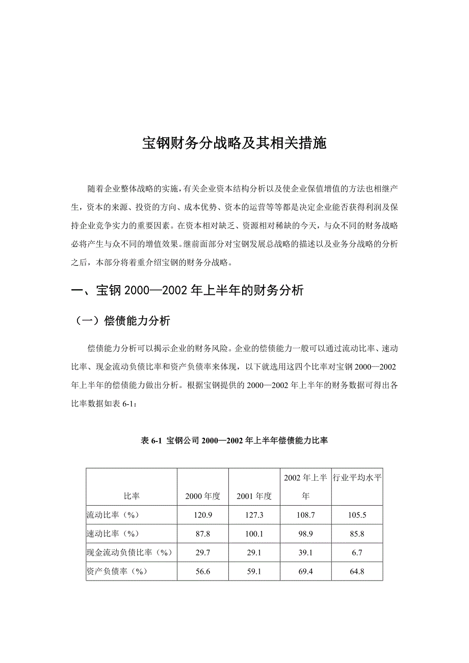 （企业管理咨询）某著名咨询公司宝钢财务分战略及其相关措施分析报告_第1页