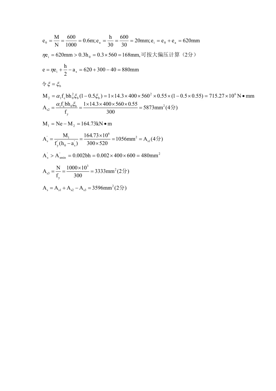 钢筋混凝土结构答案.doc_第3页