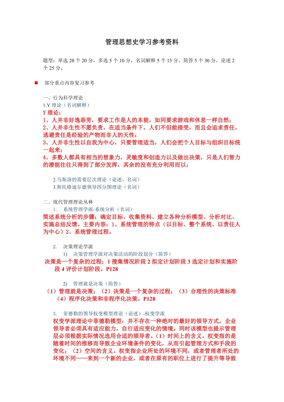 管理思想史复习题（部分答案）.doc_第1页