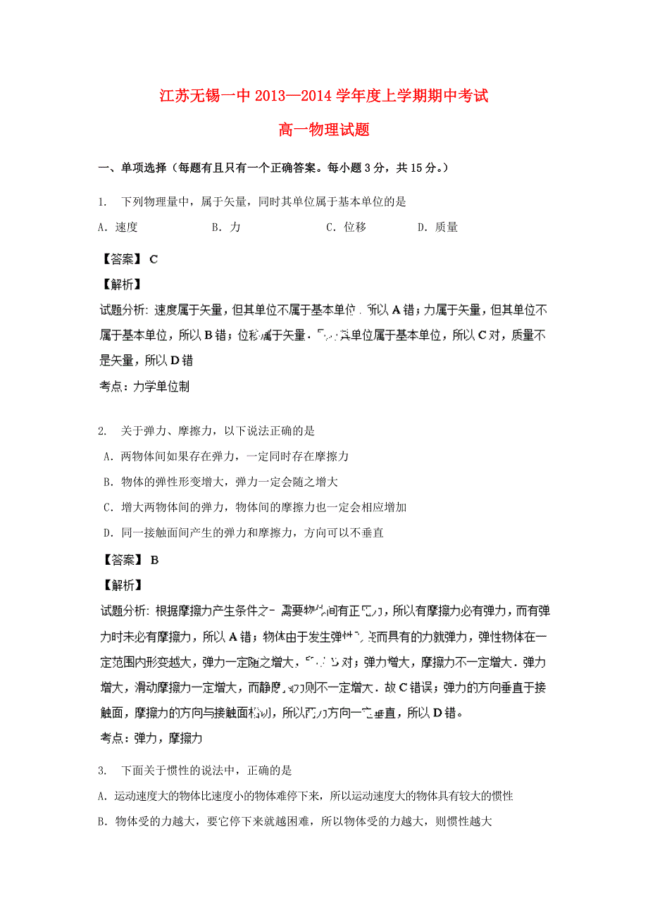 江苏省高一物理上学期期中考试试题新人教版_第1页