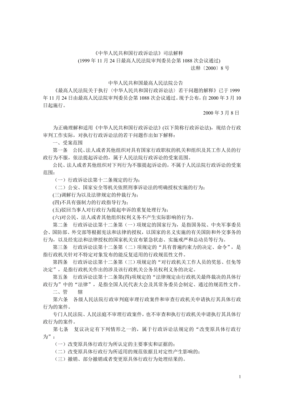 （行政管理）中华人民共和国行政诉讼法司法解释_第1页