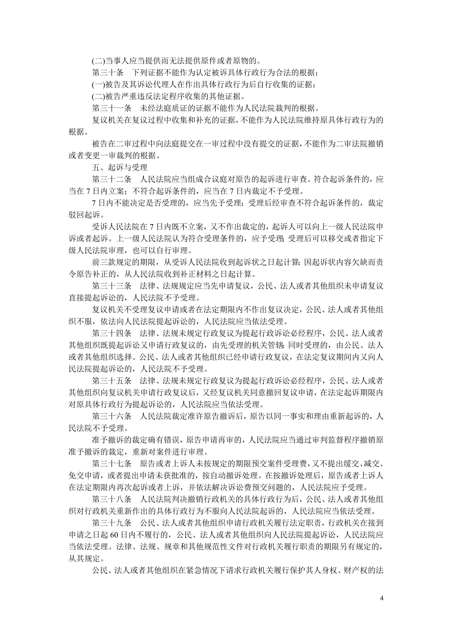 （行政管理）中华人民共和国行政诉讼法司法解释_第4页