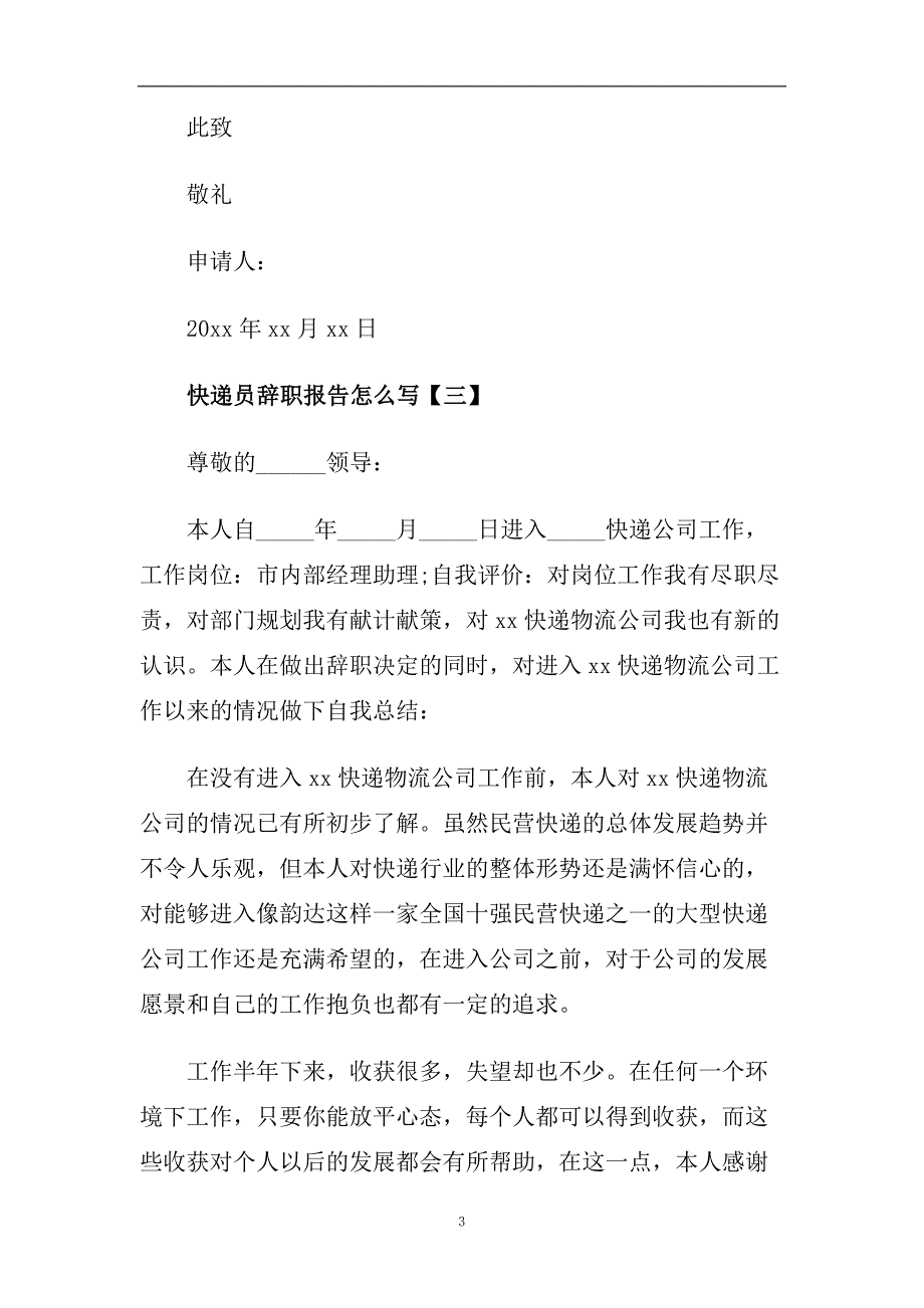 快递员辞职报告怎么写.doc_第3页