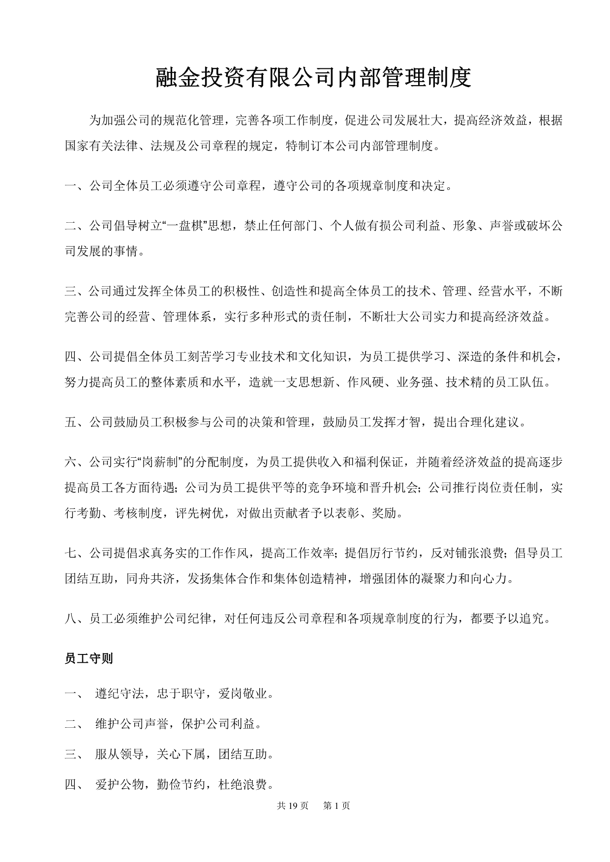 （内部管理）融金投资有限公司内部管理制度_第1页