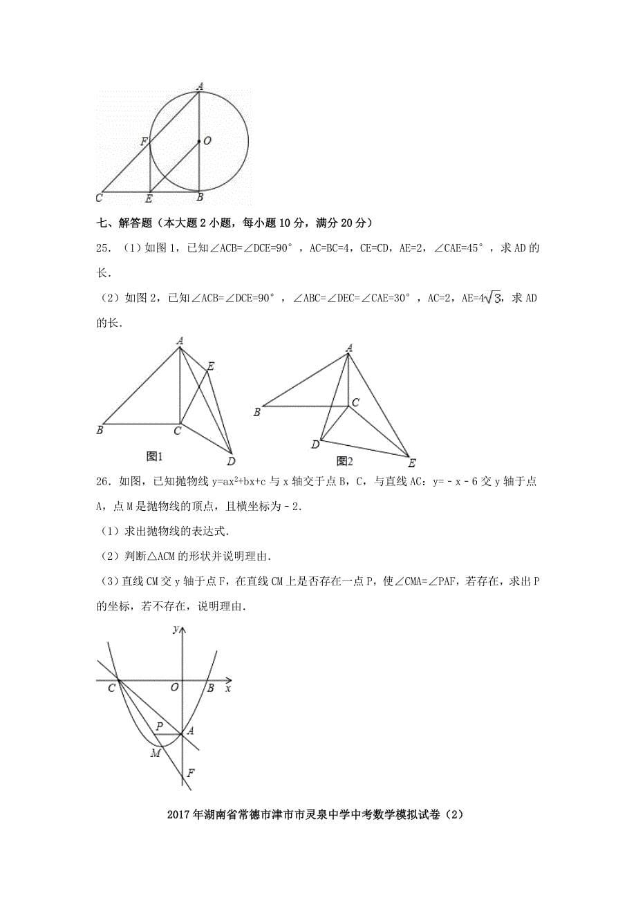 湖南省常德市津市市中考数学模拟试卷（2）（含解析）_第5页