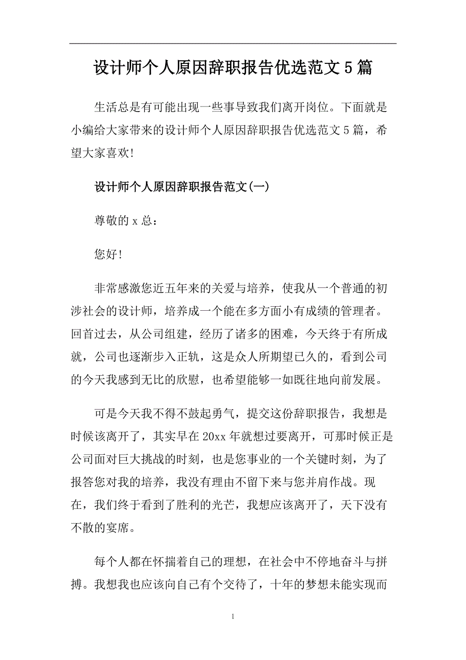 设计师个人原因辞职报告优选范文5篇.doc_第1页