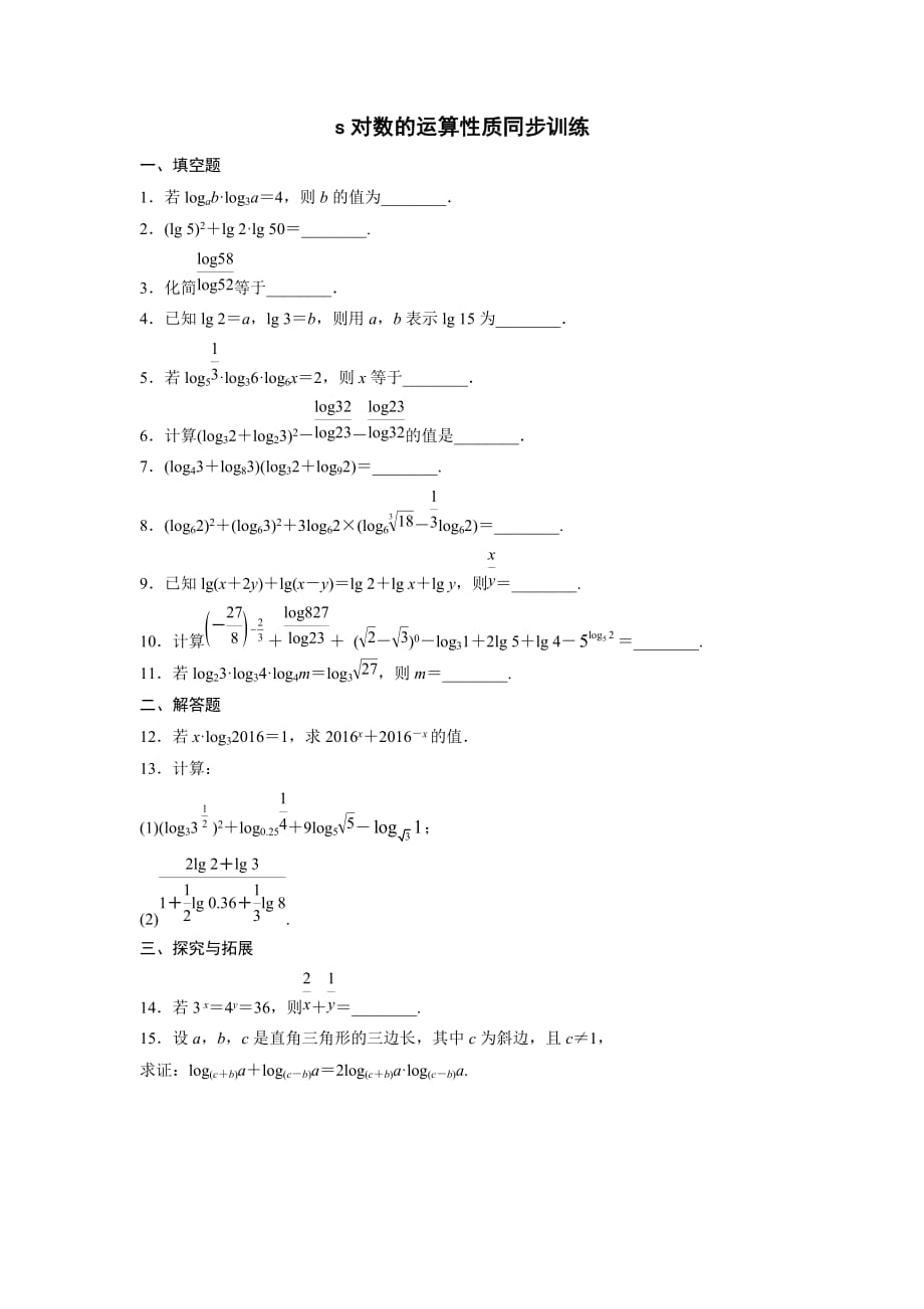 江苏省高中数学必修一：3.2.1　对数（二）对数的运算性质 同步训练_第1页