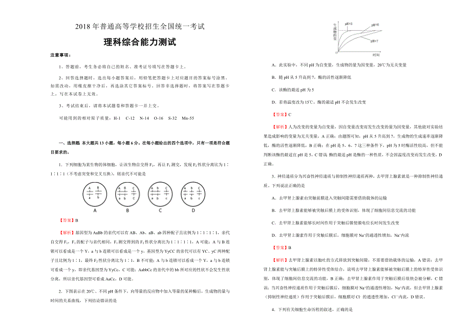 2018届全国统一招生高考押题卷理综（二）试卷（word版含答案）_第1页