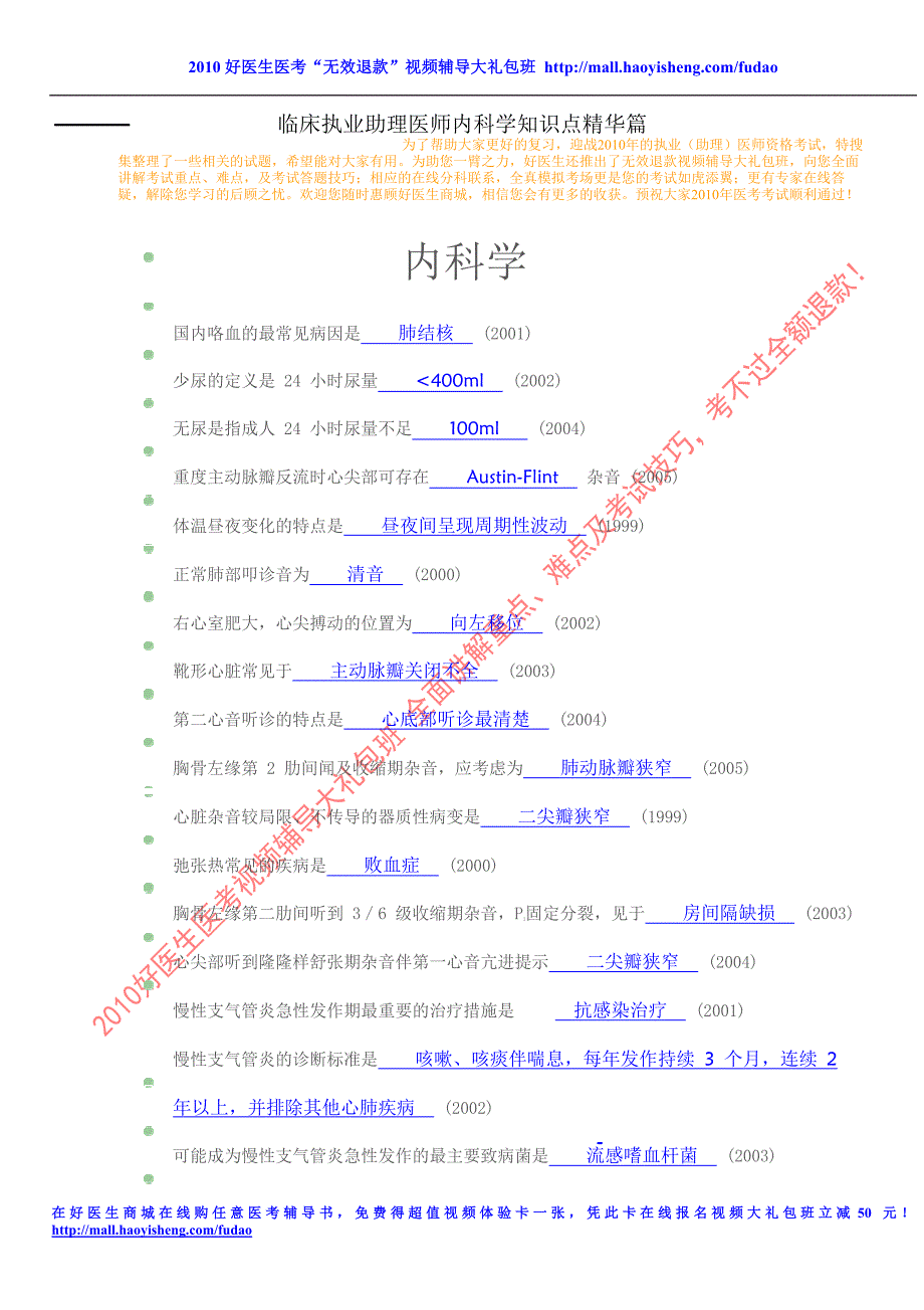 （行政文秘）临床执业助理医师内科学知识点精华篇_第1页