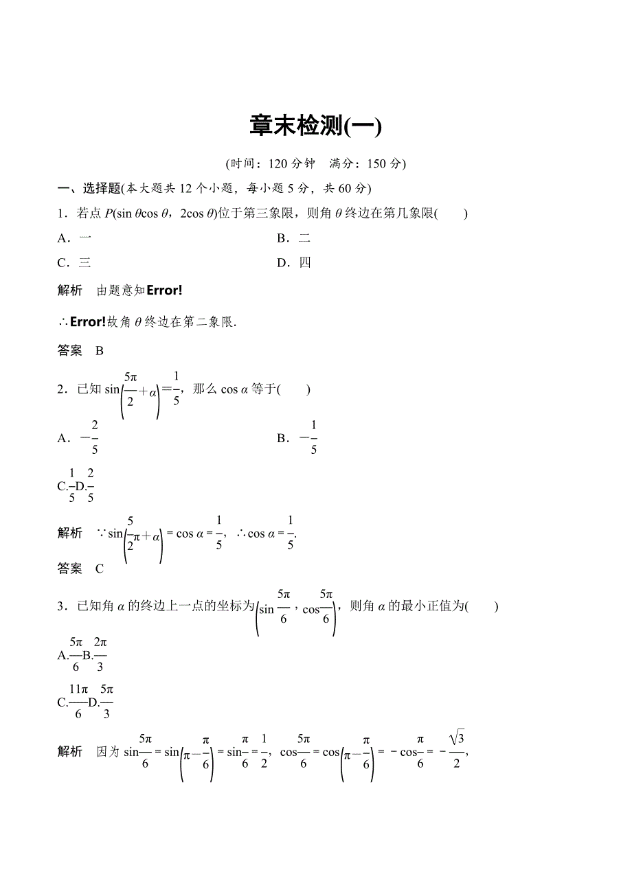 数学新设计同步必修四北师大版讲义：第一章 三角函数-章末检测 Word版含答案_第1页