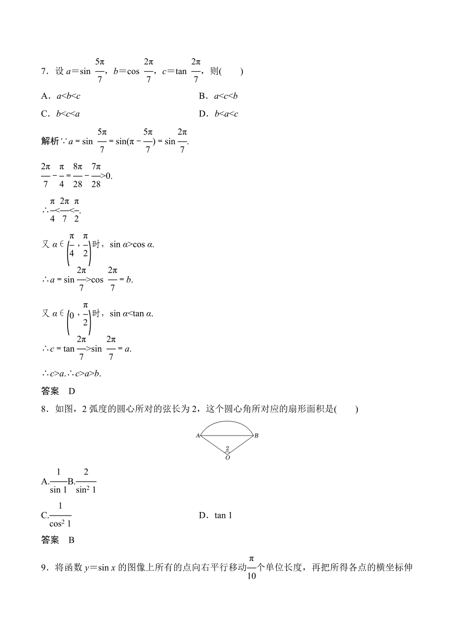 数学新设计同步必修四北师大版讲义：第一章 三角函数-章末检测 Word版含答案_第3页