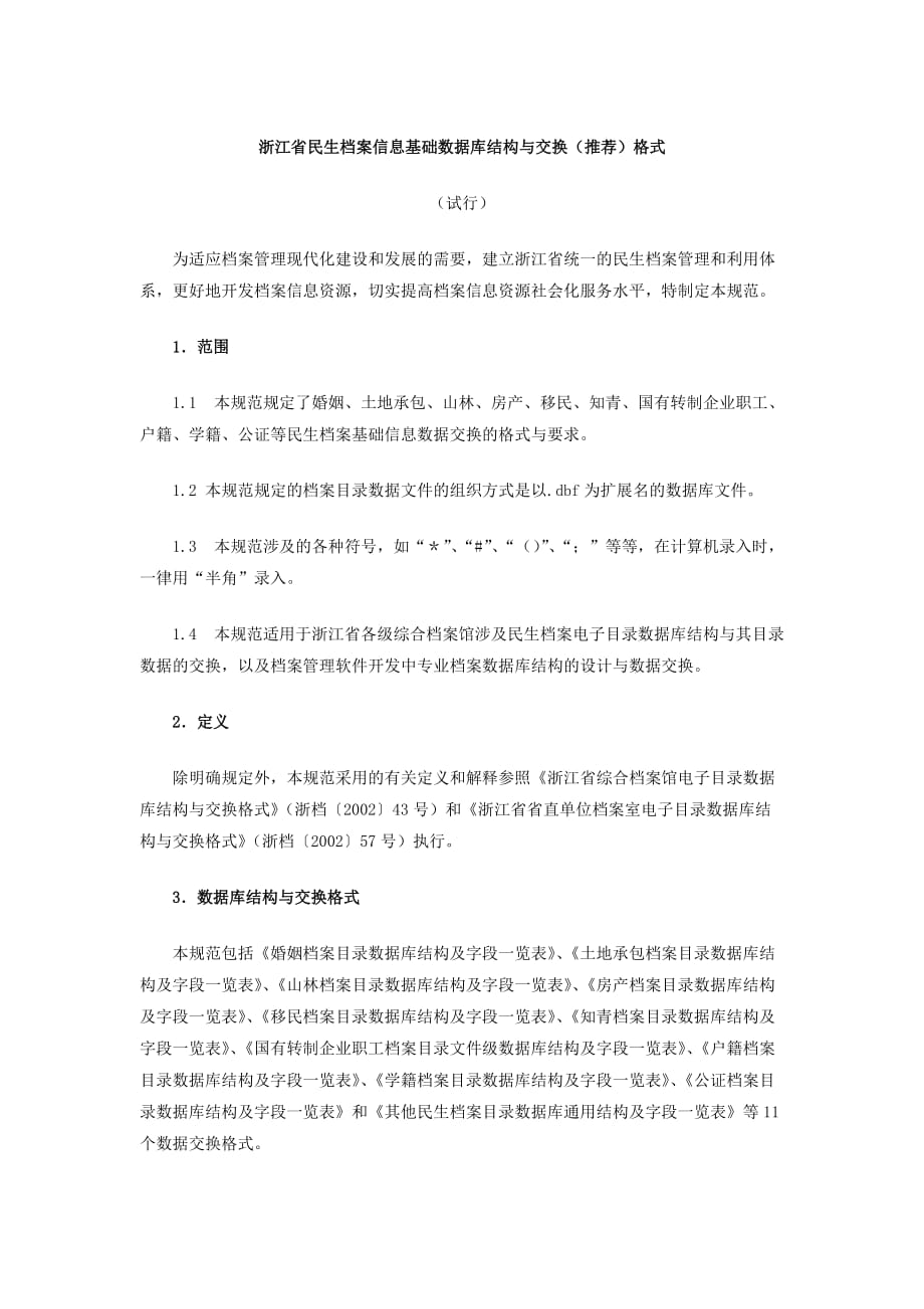 （档案管理）浙江省民生档案信息基础数据库结构与交换(推荐)格式_第1页