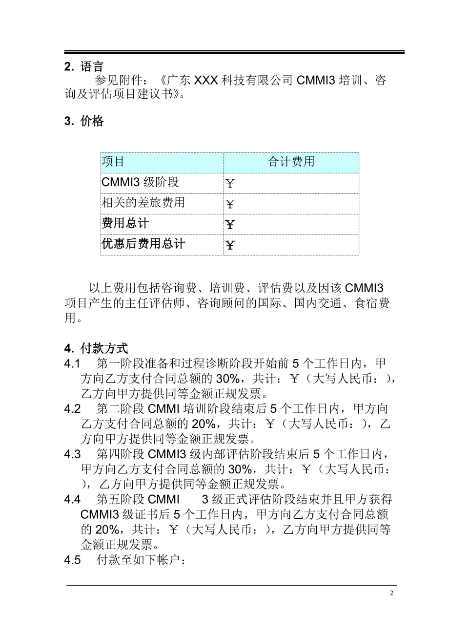 （企业管理咨询）CMMI培训咨询及评估合同_第2页