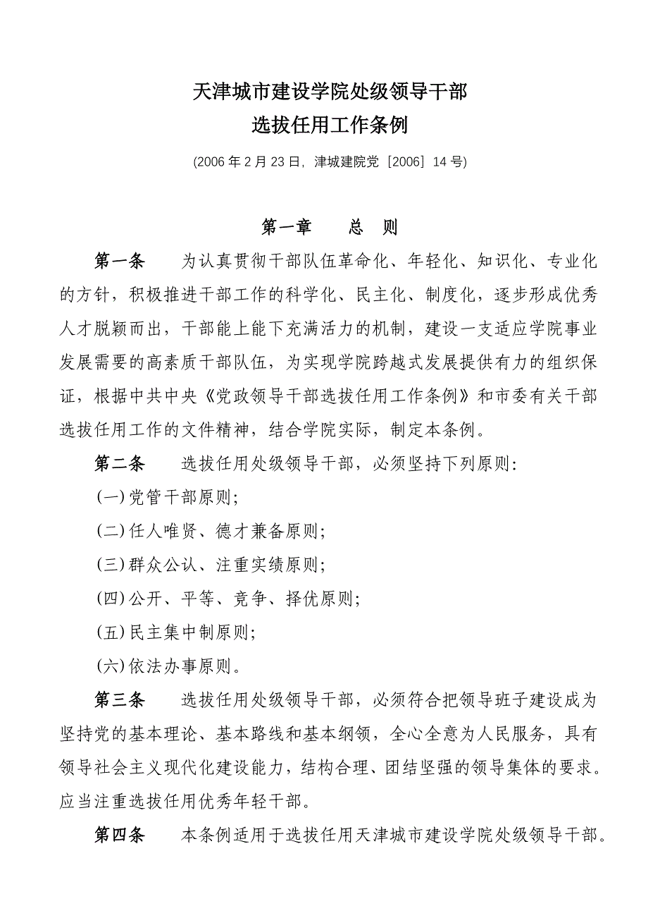 （领导管理技能）天津城市建设学院处级领导干部_第1页