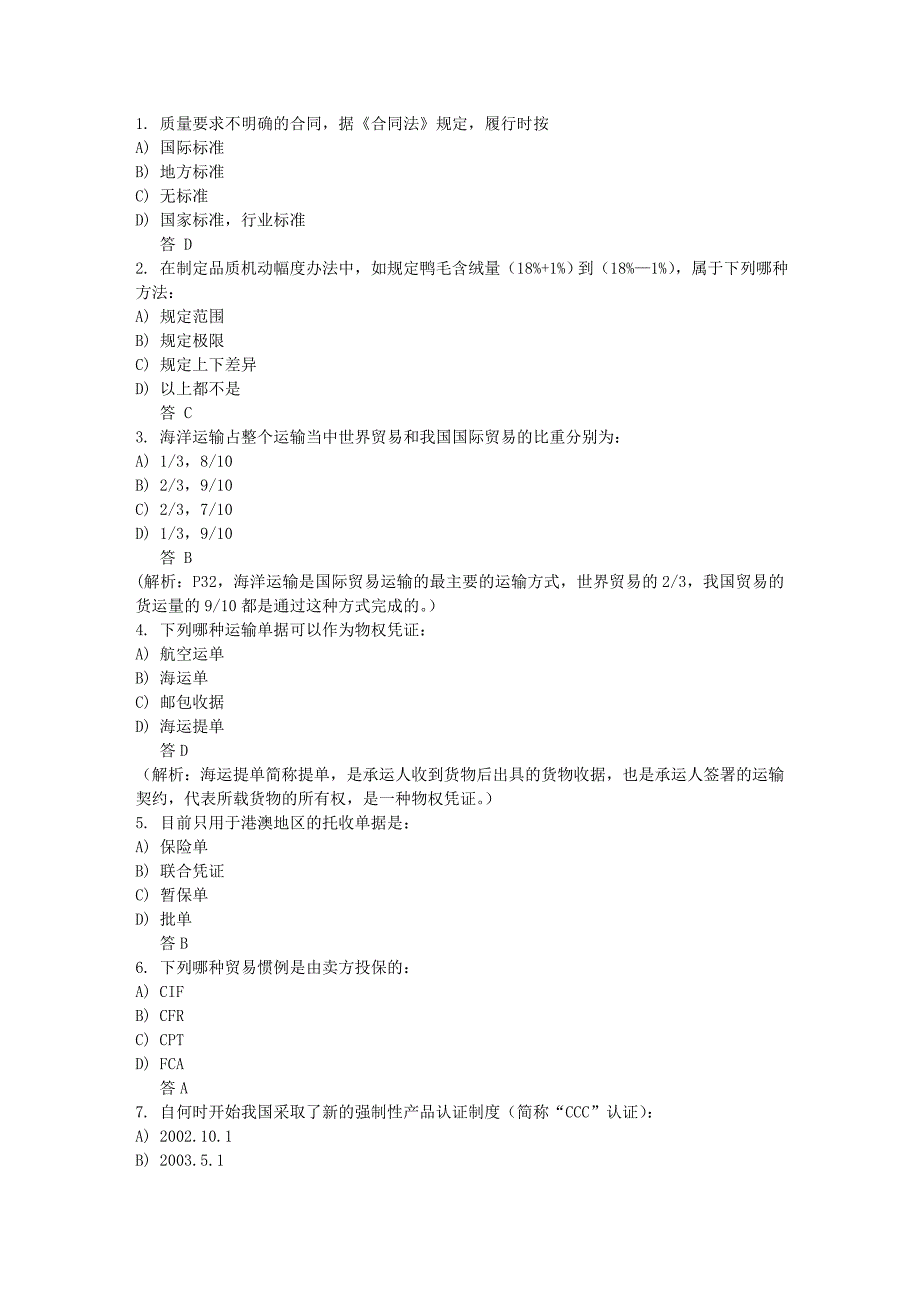 进出口商品检验鉴定基础模拟题.doc_第3页