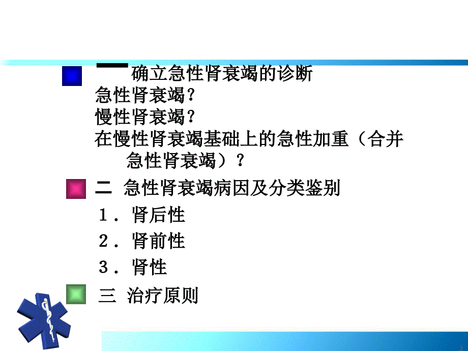 急性肾衰竭鉴别诊断及治疗原则PPT课件_第2页