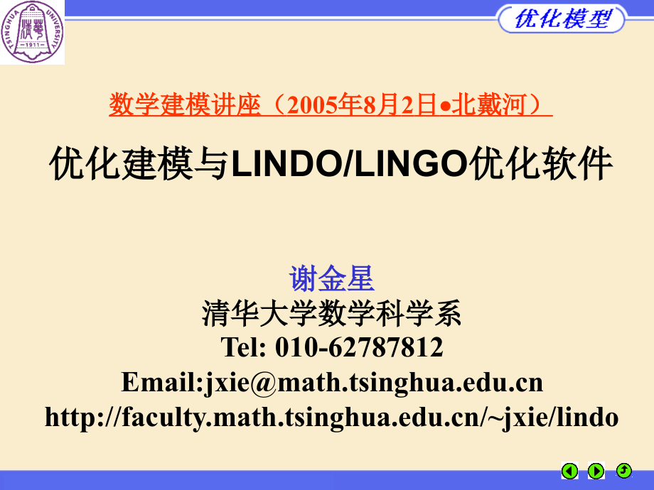 优化建模与LindoLingo优化软件_第1页